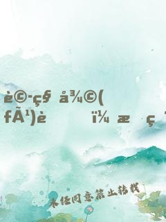 詭秘復(fù)蘇，我直播滅了禁區(qū)